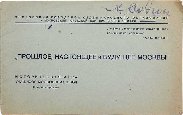 Прошлое, настоящее и будущее Москвы. Историч. игра учащихся московских школ. М., [1937].